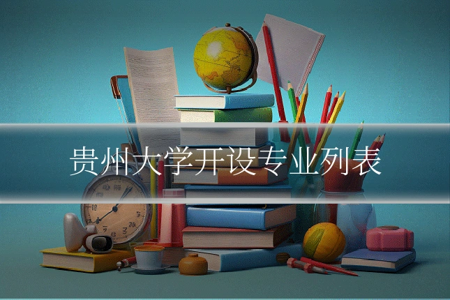 贵州大学开设专业列表
