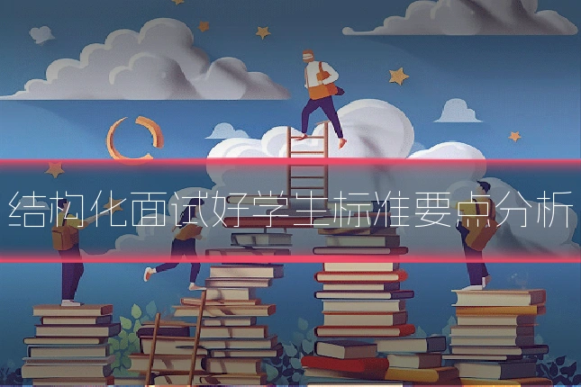 结构化面试好学生标准要点分析