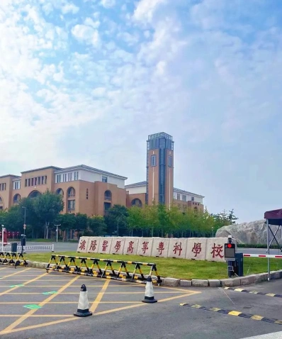 濮阳医学高等专科学校