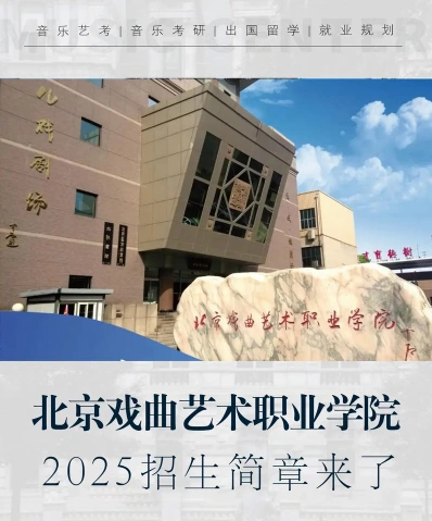 北京戏曲艺术职业学院