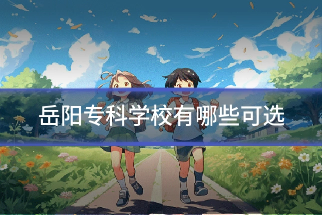 岳阳专科学校有哪些可选