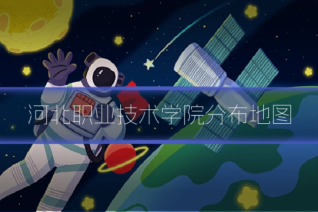 河北职业技术学院分布地图