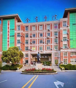 金肯职业技术学院