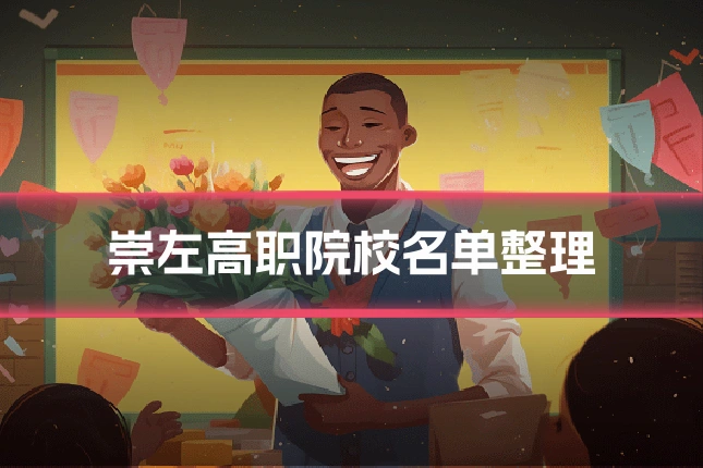 崇左高职院校名单整理