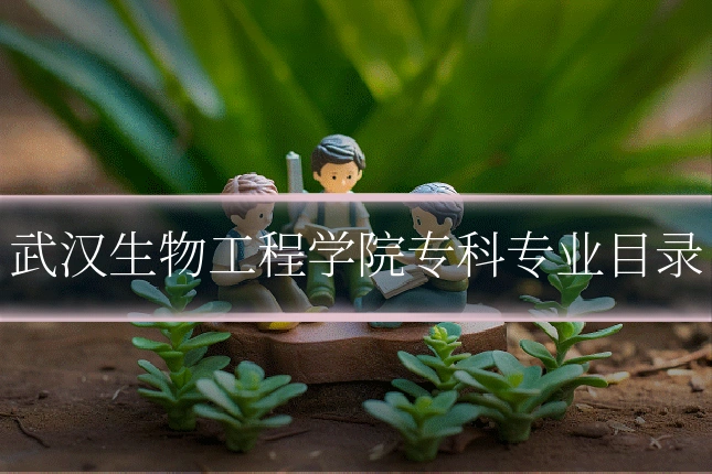 武汉生物工程学院专科专业目录