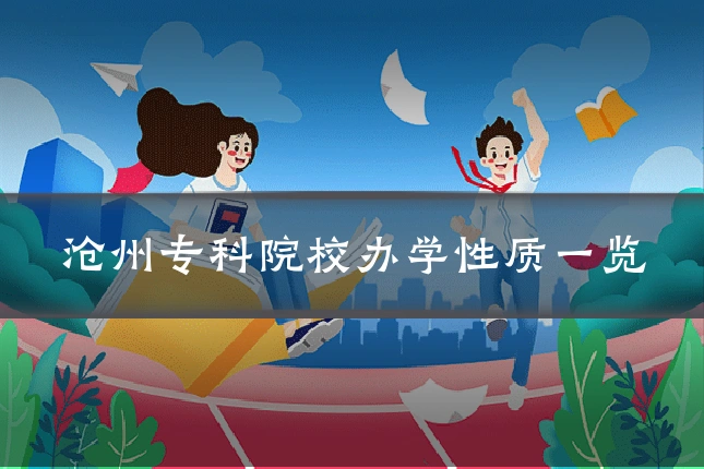 沧州专科院校办学性质一览