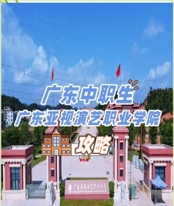 广东亚视演艺职业学院