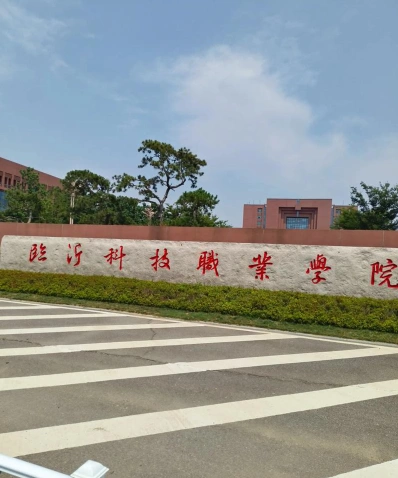 临沂科技职业学院