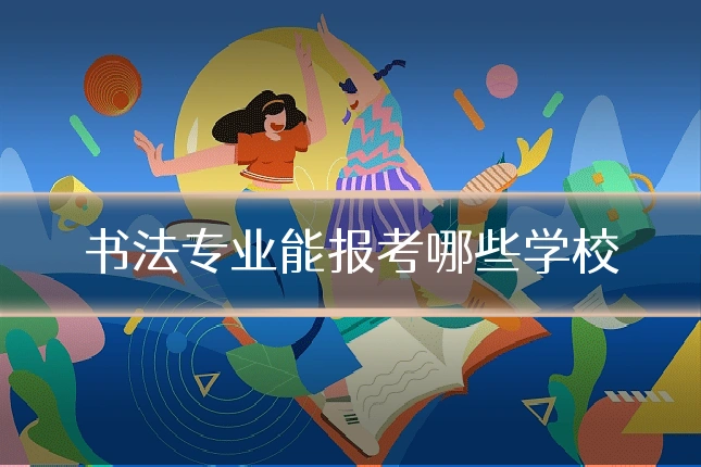 书法专业能报考哪些学校