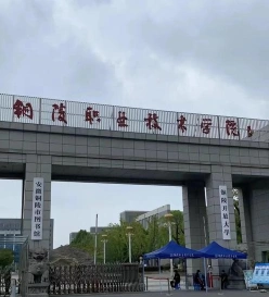 铜陵职业技术学院