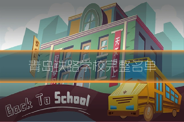 青岛铁路学校完整名单