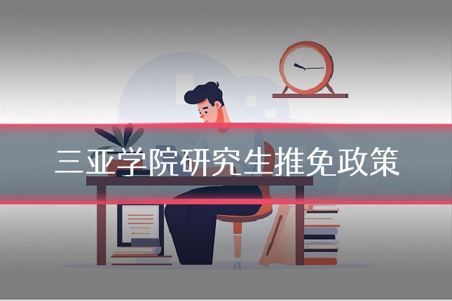 三亚学院研究生推免政策