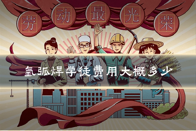 氩弧焊学徒费用大概多少