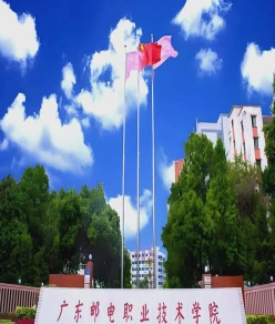 广东邮电职业技术学院
