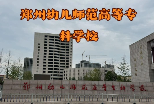 幼儿师范