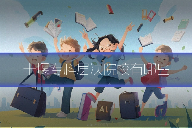 十堰专科层次院校有哪些
