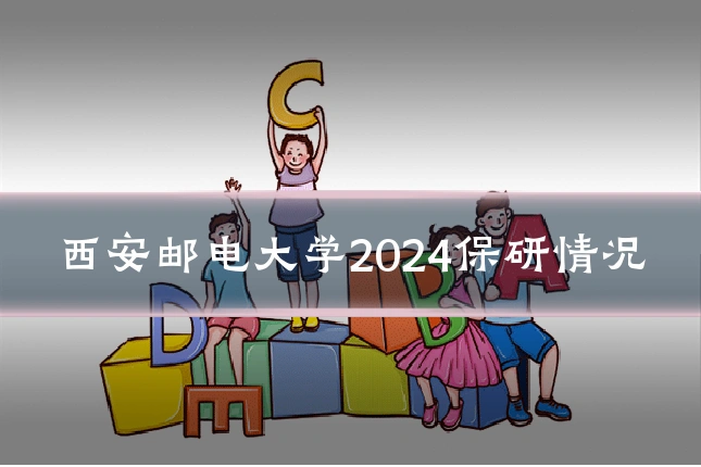西安邮电大学2024保研情况