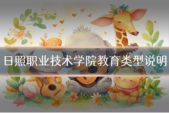 日照职业技术学院教育类型说明