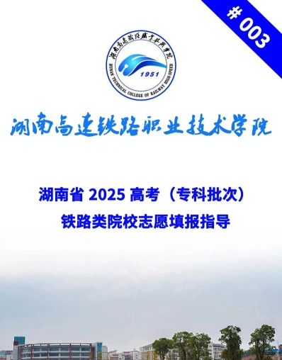 湖南高铁职院