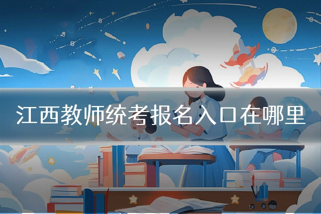 江西教师统考报名入口在哪里
