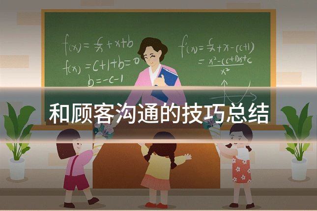 和顾客沟通的技巧总结