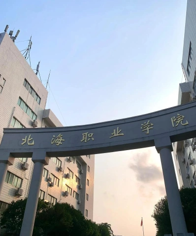 北海职业学院