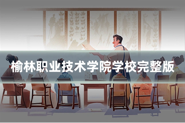 榆林职业技术学院学校完整版