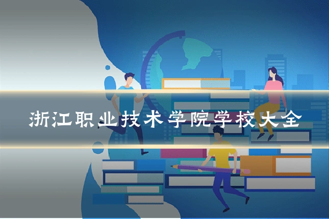 浙江职业技术学院学校大全