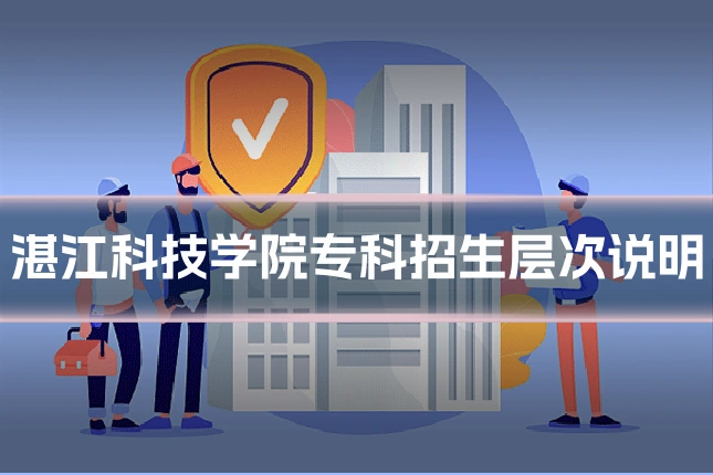 湛江科技学院专科招生层次说明
