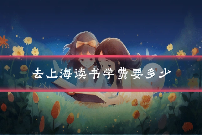 去上海读书学费要多少