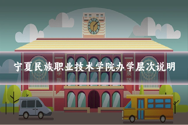 宁夏民族职业技术学院办学层次说明