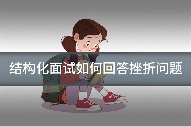 结构化面试如何回答挫折问题