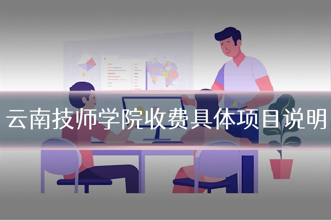 云南技师学院收费具体项目说明