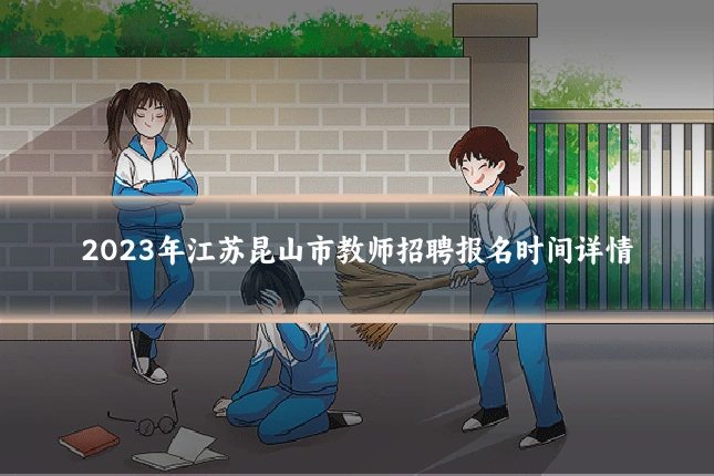2023年江苏昆山市教师招聘报名时间详情