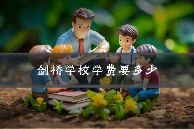 剑桥学校学费要多少
