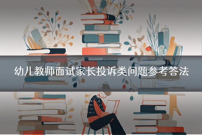 幼儿教师面试家长投诉类问题参考答法