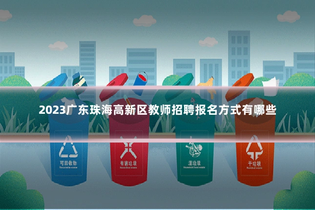 2023广东珠海高新区教师招聘报名方式有哪些