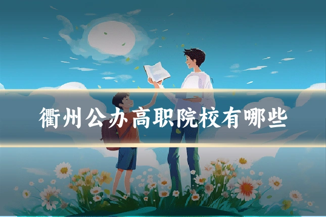 衢州公办高职院校有哪些