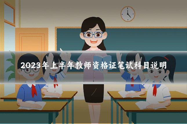 2023年上半年教师资格证笔试科目说明