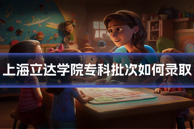 上海立达学院专科批次如何录取