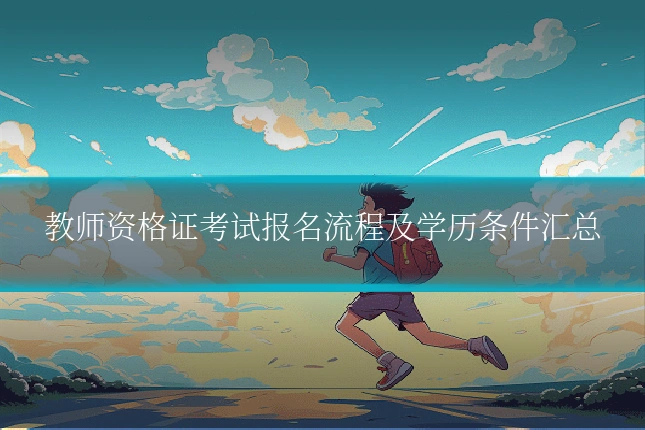 教师资格证考试报名流程及学历条件汇总