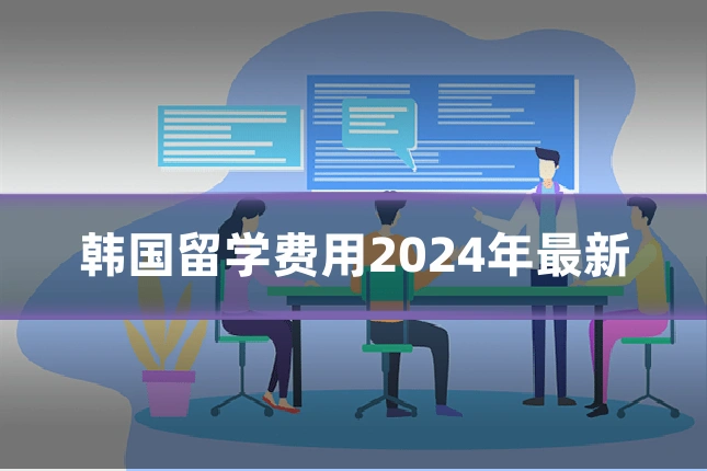 韩国留学费用2024年最新
