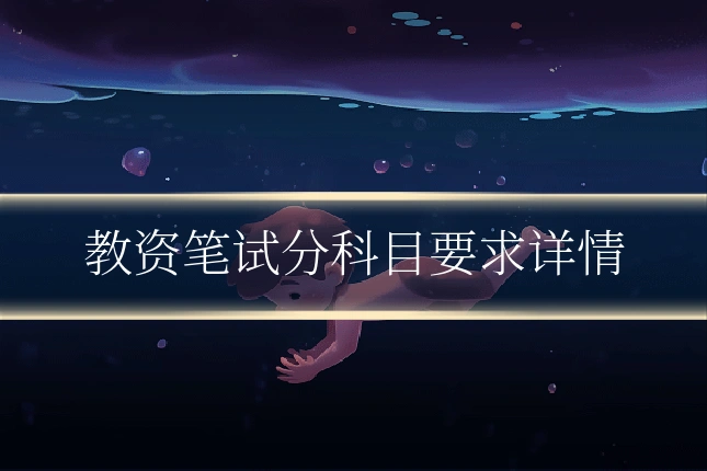 教资笔试分科目要求详情