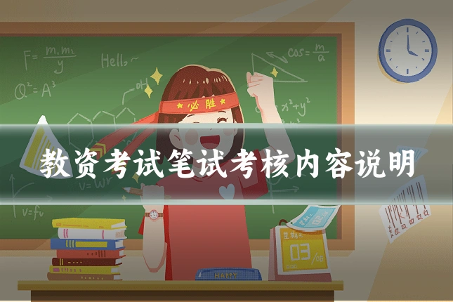 教资考试笔试考核内容说明
