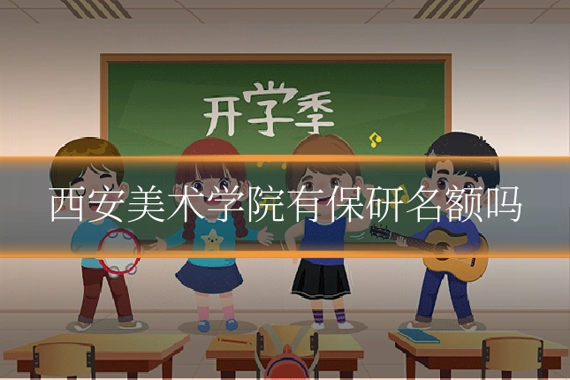 西安美术学院有保研名额吗