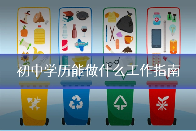 初中学历能做什么工作指南