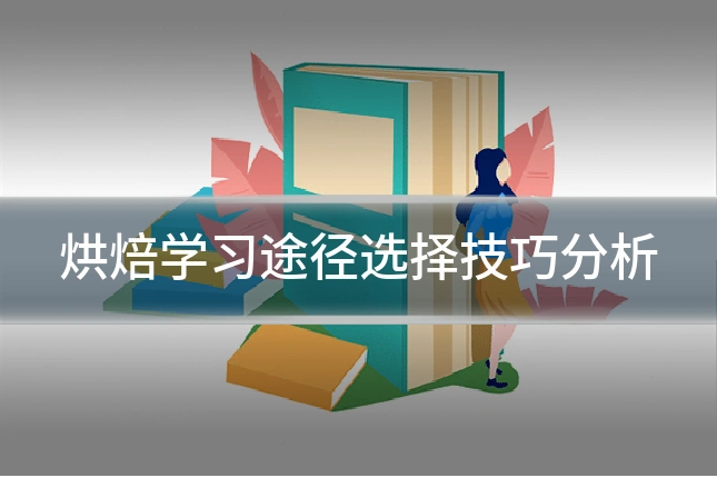 烘焙学习途径选择技巧分析
