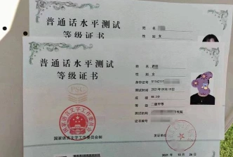 普通话水平测试