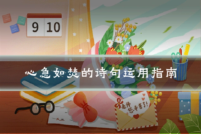 心急如焚的诗句运用指南