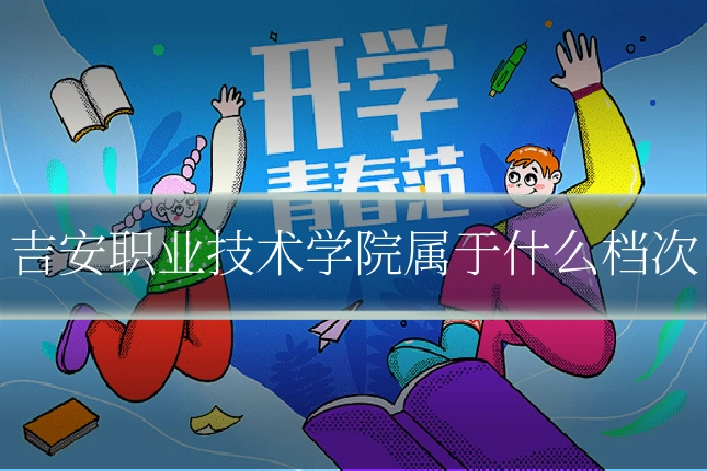 吉安职业技术学院属于什么档次